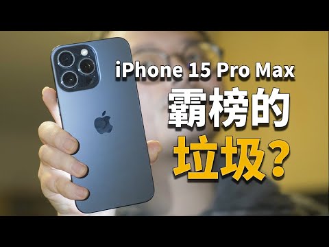 【彧言】为什么它销量好还要说它垃圾呢?iPhone 15 Pro Max体验