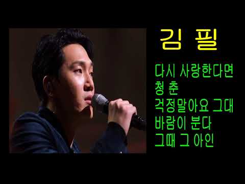 김필 5곡모음 .. 감성발라드 매력보이스~!!