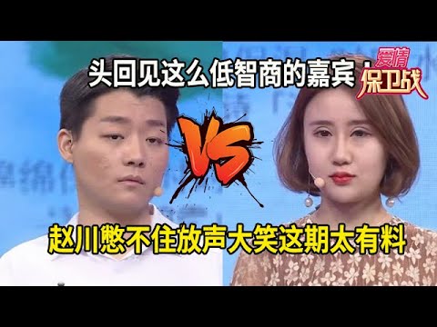 頭回見這麽低智商的嘉賓!趙川憋不住放聲大笑,這期太有料#综艺 #情感