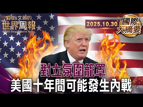 情緒性仇恨製造更多分裂《彭博社》:美國政治崩潰也同時摧毀經濟|從搖擺州北卡看美國為何如此分裂?|兩極化大撕裂美湧現彌合運動 期望打破同溫層【#國際大摘要】20251030 #美國政治#分裂#彌合運動