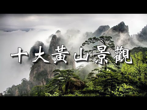 黃山這10個地方,每一處都美如仙境,不去太可惜!┃【乐乐视界】 #中国黄山 #中国风景