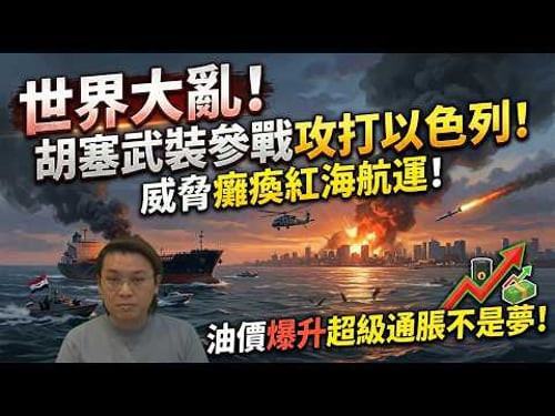 世界大亂!胡塞武裝參戰攻打以色列!威脅癱瘓紅海航運!油價爆升超級通脹不是夢 | 夜間熱線20260329(A)