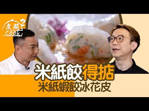 煮題COOK 2|米紙餃得掂 米紙蝦餃冰花皮|第41集|米紙 | 冰花皮 | 蝦餃 | 煮題COOK |食譜|張錦祥 |Ricky Cheung |余健志|Jacky Yu | HOYTV|HOY77
