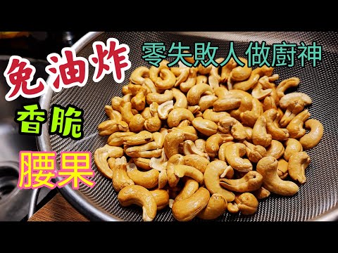 〈職人吹水〉免油炸/ 香脆腰果/ 零失敗人人做廚神/ 氣炸鍋 /腰果雞丁/ 腰果肉丁/ 椒鹽腰果/ 用途廣泛