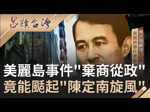 陳定南因美麗島事件"棄商從政"! "政治白紙"投入宜蘭縣長選舉竟能颳起旋風....守護蘭陽淨土成六親不認酷吏還受封”青天縣長”|呂捷 張齡予主持|【呂讀台灣完整版】20200905|三立新聞台
