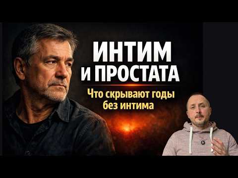 Интим и простата: почему у одних всё спокойно, а у других — проблемы