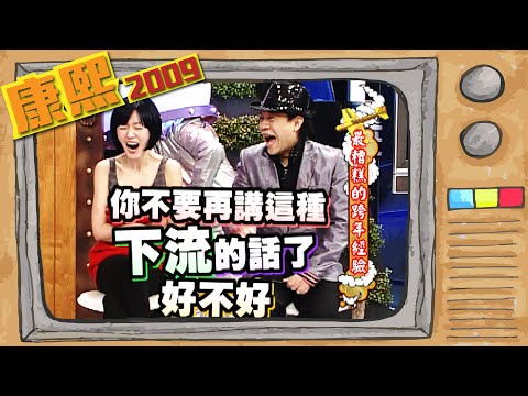 2009.12.31康熙來了完整版 最糟糕的跨年經驗