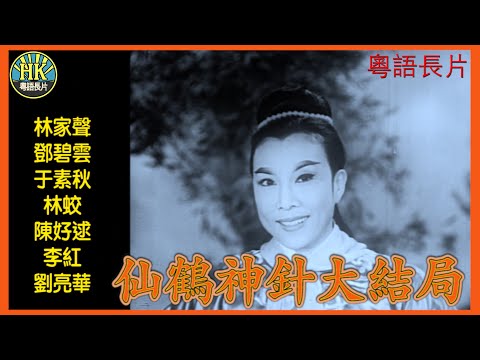 《粵語長片》仙鶴神針大結局 (1962)|林家聲|鄧碧雲|于素秋|林蛟|陳好逑|李紅|劉亮華|導演:康毅|香港電影|香港粵語電影|粵語中字