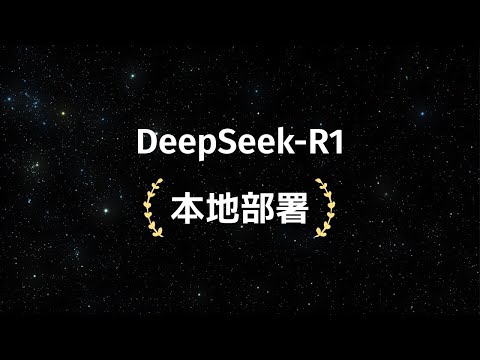 5分钟教会你如何本地部署DeepSeek-R1,无需联网,全程干货,没有一句废话