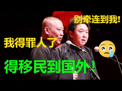 😂郭德纲因得罪人要移民国外?郭德纲:谣言!!|德云社 郭德纲 于谦 郭麒麟 岳云鹏