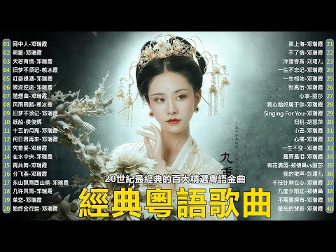 【粵語經典金曲】怀旧记忆值得收藏-每天必听的歌 📀 70,80,90年代粤语怀旧白金曲 Cantonese Old Songs