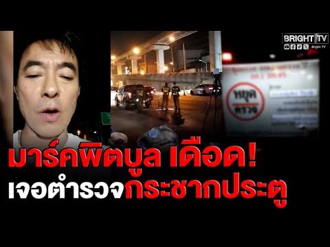 มาร์ค พิตบูล เจอด่านตำรวจ! เดือด โดนกระชากประตูรถ ให้ลงมาเป่า