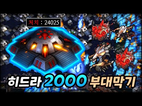 EUD 치트급 유닛으로 히드라 2000부대 싹쓸이ㅋㅋ