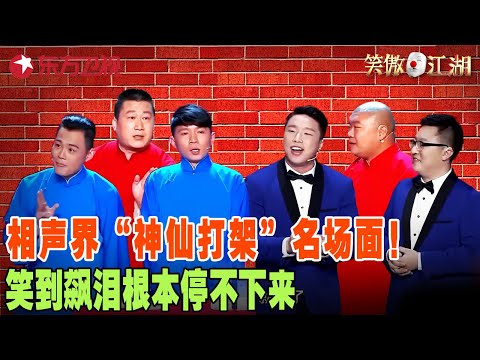 巅峰相声专场来袭,这才是考验真功夫的舞台,没有花哨只有真包袱和硬实力,笑到飙泪根本停不下来!#笑傲江湖第三季 FULL EP14