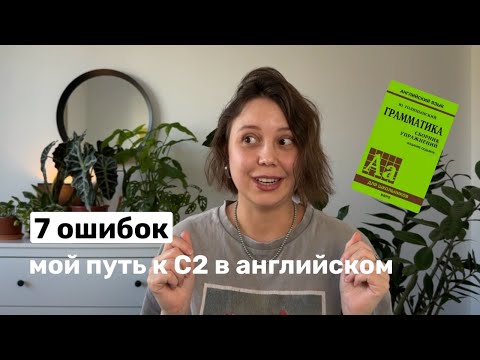 мой путь до английского C2 за 10 лет (и как вам пройти его за 5)