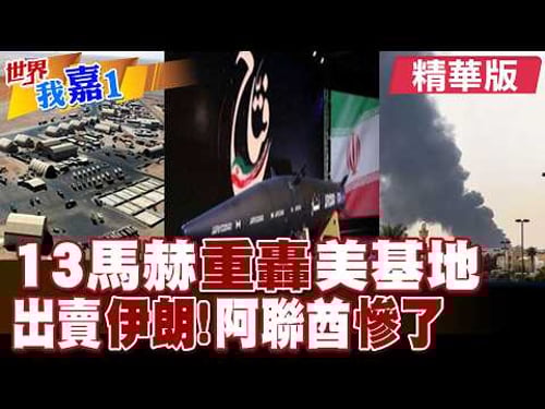 伊朗用13馬赫高超音速導彈精准炸穿阿布達比美軍彈藥庫?無人機報復攻擊起火 阿聯巨型氣田暫停運作 關閉領空?|【#世界我嘉1】精華版@全球大視野Global_Vision