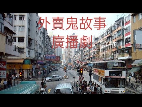 外賣鬼故事廣播劇