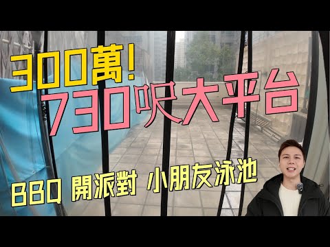 齊頭300萬🤯730呎大平台特色户….丨終於唔係廁所出平台😂丨阿JACK睇樓團丨平台天台特色戶