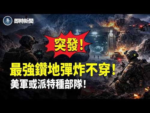 美國伊朗最新消息:伊朗再爆大鑊❗️美國突鎖定伊朗「鎬山」核設施❗️地面特種部隊或出動!以色列總理突發重磅消息:伊朗人民可以上街慶祝了❗️【即時新聞】