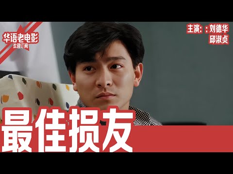 《最佳损友》粤语版: 刘德华×陈百祥×冯淬帆×邱淑贞|回国继承遗产却被亲哥设局陷害!三位损友原想带他堕落,最后竟反转联手反击狠哥哥! | 国产经典老电影 HD 国语彩色故事片 #华语老电影📽