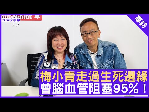 梅小青走過生死邊緣 曾腦血管阻塞95%! - 鄭丹瑞《健康旦》梅小青 (CC中文字幕)