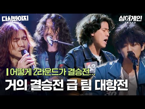 무슨 싱어게인은 결승전을 2라운드에서 해요(?)|싱어게인|JTBC 201207 방송
