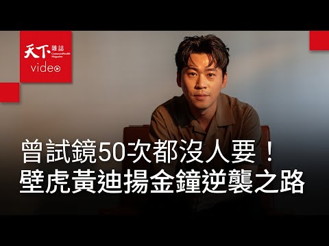 金鐘《影后》壁虎黃迪揚:五十次試鏡失敗,換一次被看見