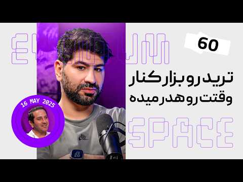 چرا ترید تو رو فقیر نگه داشته — دلیل اصلی | (پادکست) EVENTUM.SPACE