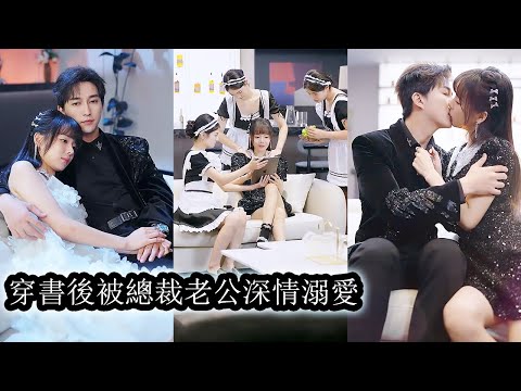 Reborn as the CEO’s cannon fodder wife, I conquered him completely with love and charm