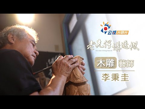 《老先仔講透機》完整版-木雕藝師|李秉圭|網路首播12/01(日)19:00
