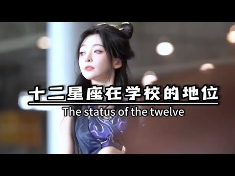 12星座在学校的地位?🤔越长越漂亮的5大星座?!🤩