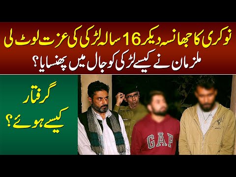 Nokri Ka Jhansa Dekar 16 Sala Larki Se Behuda Harkat - Kese Jaal Me Phasaya? Mulzim Arrest Kese Hue?