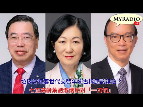 黃毓民 毓民踩場 251008 ep1730 p1 of 2 垃圾會都要世代交替年逾古稀應該讓位?/七五高齡葉劉淑儀反對「一刀切」