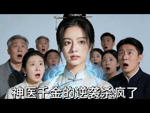 🔥養女刁難?家族冷眼?醫神真千金與霍二爺結盟,瓦解奪產陰謀,從棄女逆襲成掌權人 #豪門恩怨 #假婚真寵