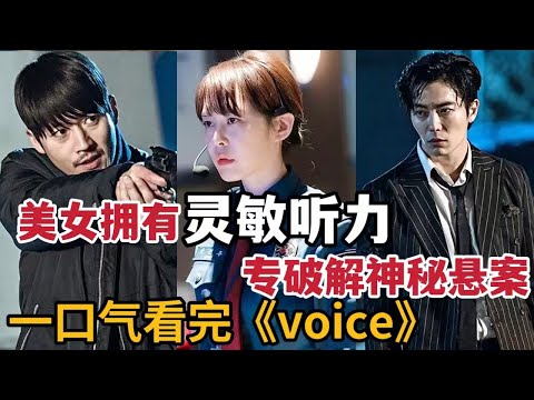 【米虫】美女利用超灵敏听力,破解神秘悬案!一口气看完经典韩剧《Voice》大合集