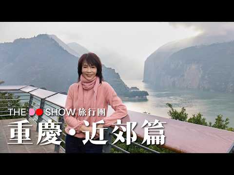 長江三峽|瞿塘峽|巫峽|西陵峽|遊輪|#TheDoShow #旅行團 #4K