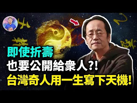 倪海厦用一生揭開無數天機,只為了留給人類?!結果自己卻難逃劫數!【地球旅館】