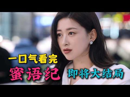 🔥霸道总裁爱上保洁的我!朱珠新剧遭遇丈夫背叛,后遇真命天子钟汉良!一口气看完《蜜语纪》首播1-30集【即将大结局】(连载中)!!