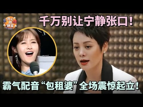 千万别让宁静张口!霸气武则天配音“包租婆”全场震惊起立!反复观看太上头!