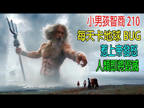 小男孩智商210,每天卡地球BUG,惹上帝發怒,人類即將毀滅!2024最新大片