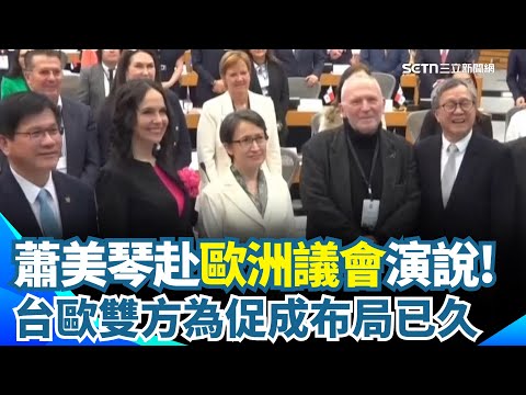 外交突破! 蕭美琴赴歐議會演說 談台灣對世界至關重要 蕭美琴赴歐超低調! 台歐雙方為促成布局已久│新聞一把抓20251108│三立新聞台