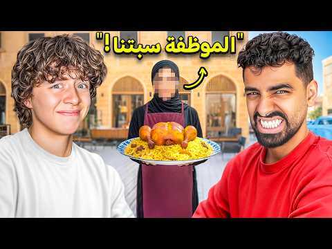 جربت أسوأ مطاعم في الرياض مع ريان مجرم قيمز!