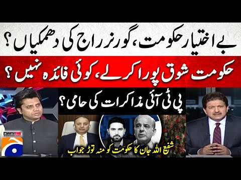 Powerless Govt? - Threats of Governor's rule? -PTI supports negotiations? - Shafi Ullah Jan