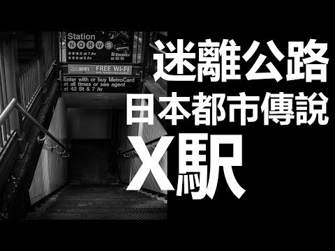 【迷離公路】ep99 日本都市傳說 X駅 (廣東話)