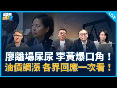 廖先翔、滿志剛來了!【吃飽來打臉】2026.03.24