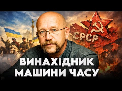 Андрій Охрімович: українець, який винайшов Машину Часу