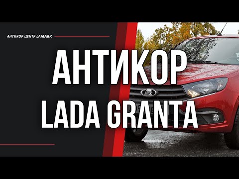 Антикоррозийная обработка Lada Granta