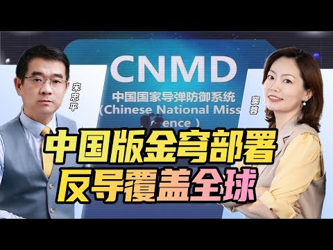 覆盖全球 中国试验部署“金穹”全球反导系统!探测识任意地点导弹升空 美国还在“PPT” | 33中文国际