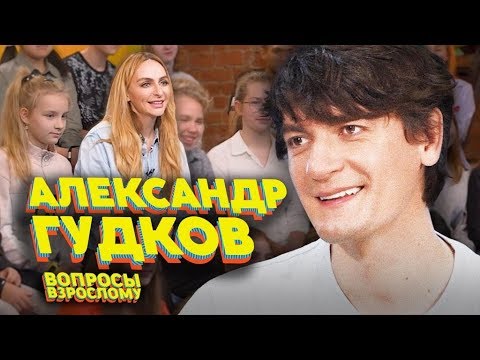 Александр Гудков. Вопросы взрослому #5