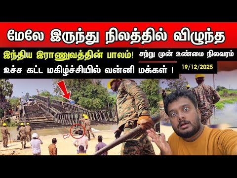 சற்றுமுன் வன்னியில் சாதித்த 🇮🇳இந்திய இராணுவம்! உண்மை நிலவரம்- உச்ச கட்ட மகிழ்ச்சியில் மக்கள்